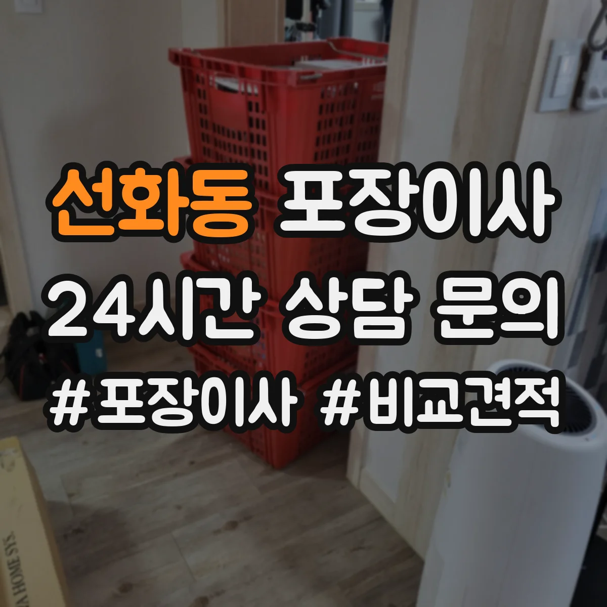 선화동 포장이사
