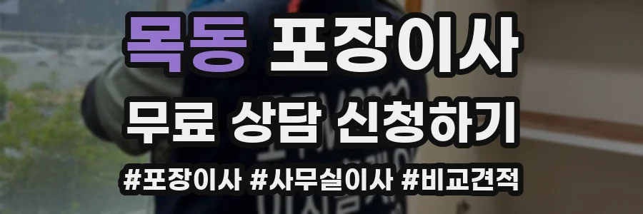 목동 포장이사