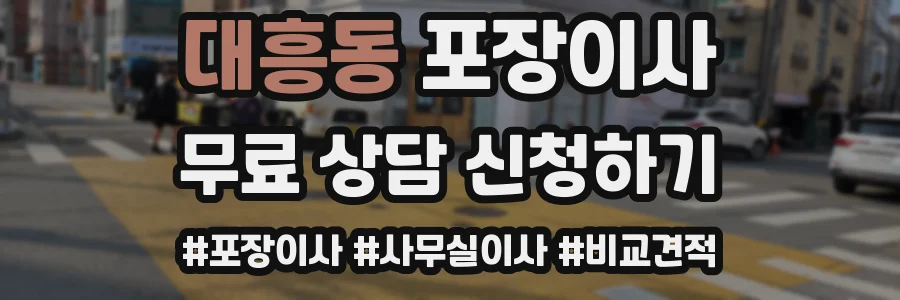 대흥동 포장이사