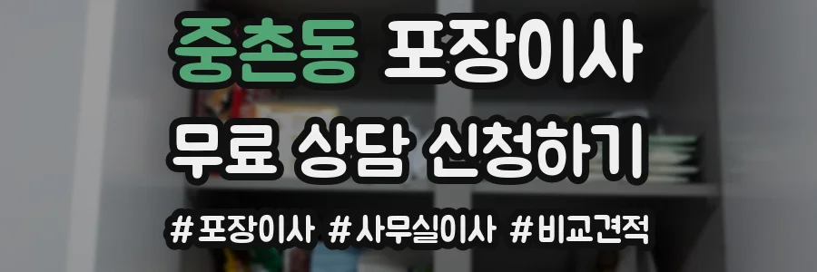 중촌동 포장이사