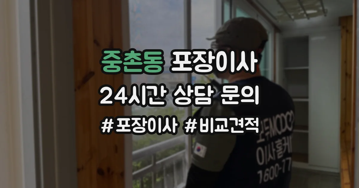 중촌동 포장이사