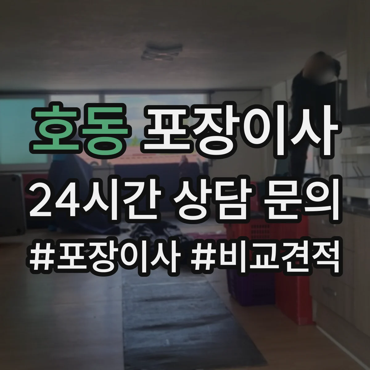 호동 포장이사