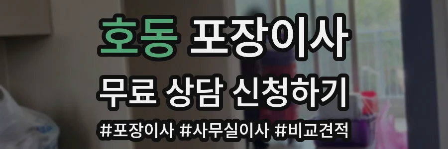호동 포장이사