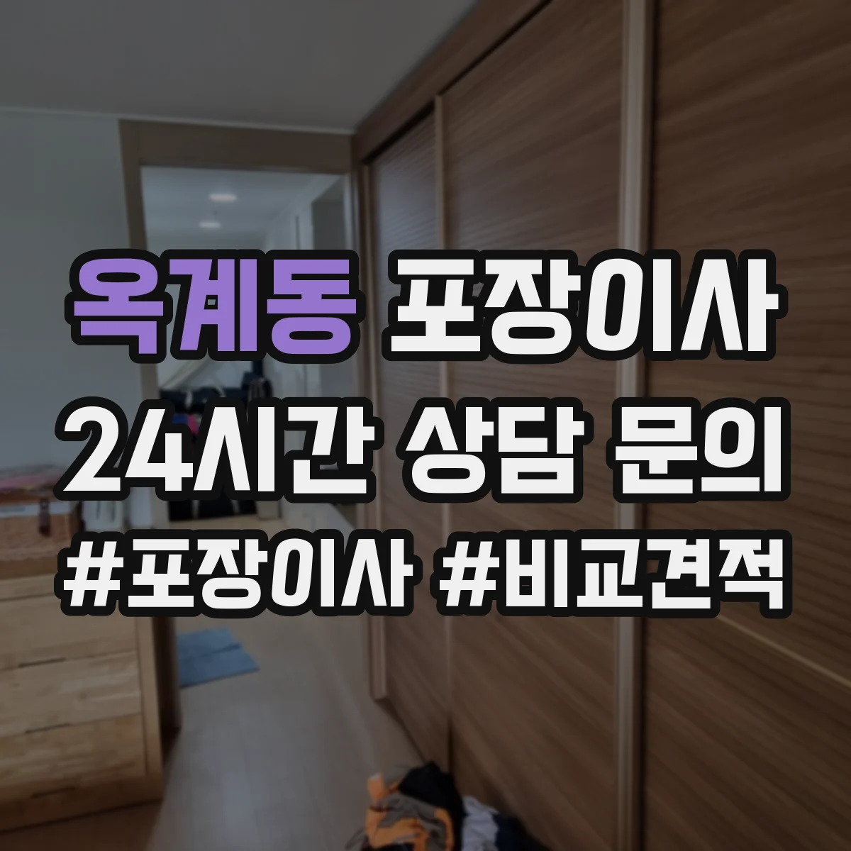 옥계동 포장이사