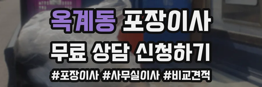 옥계동 포장이사