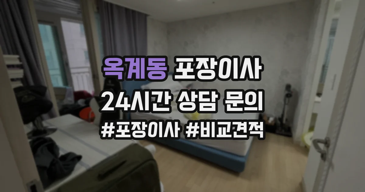 옥계동 포장이사