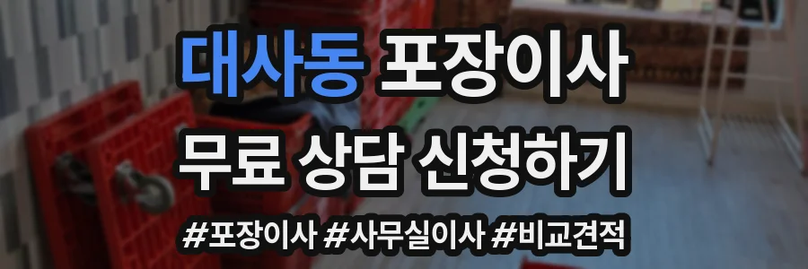 대사동 포장이사