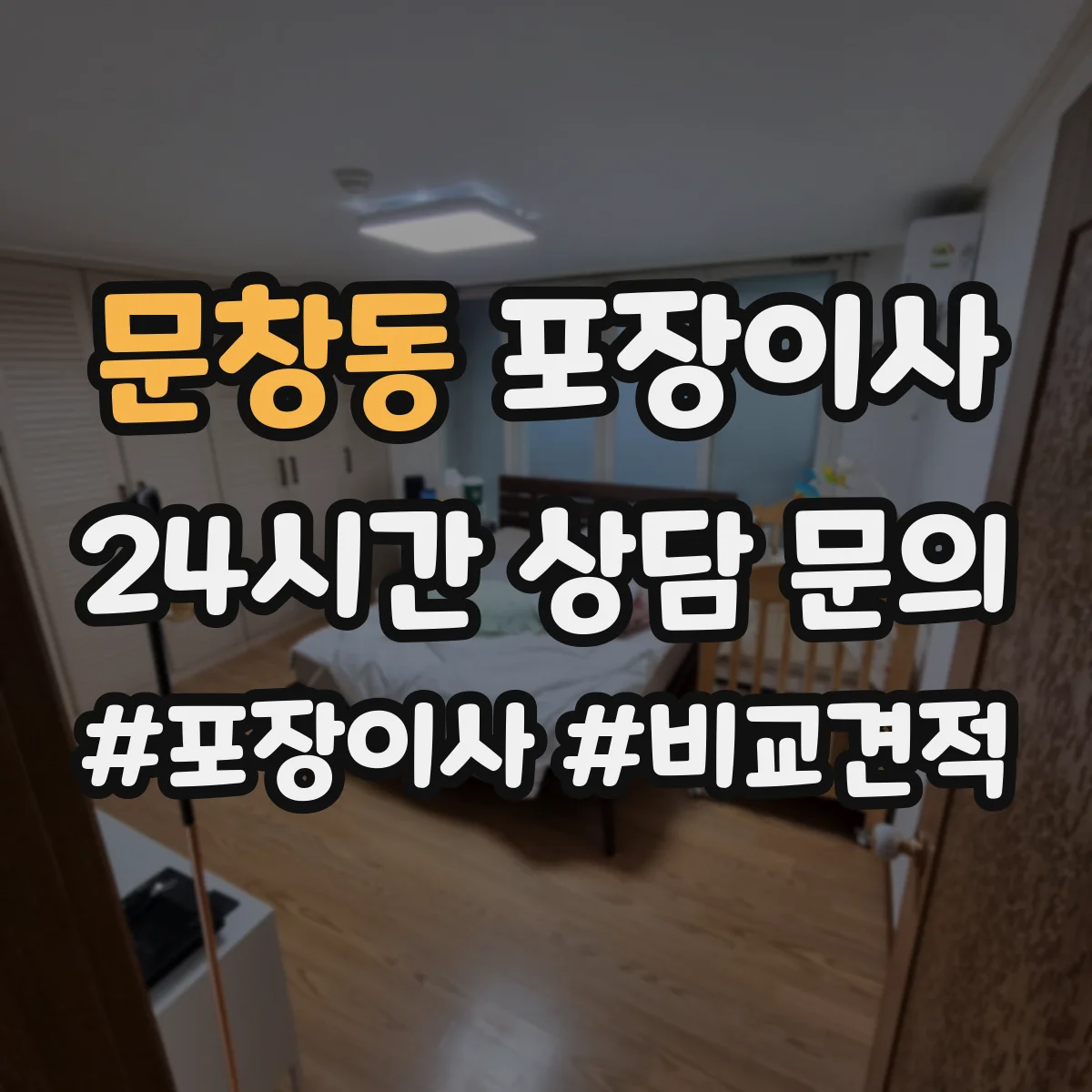 문창동 포장이사