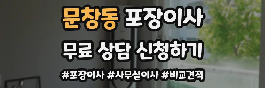 문창동 포장이사