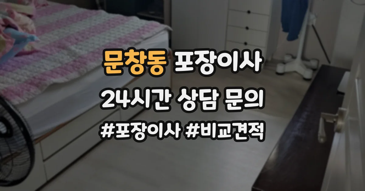 문창동 포장이사