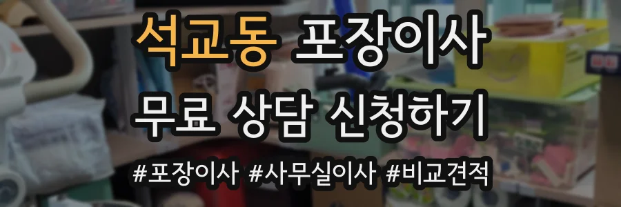 석교동 포장이사