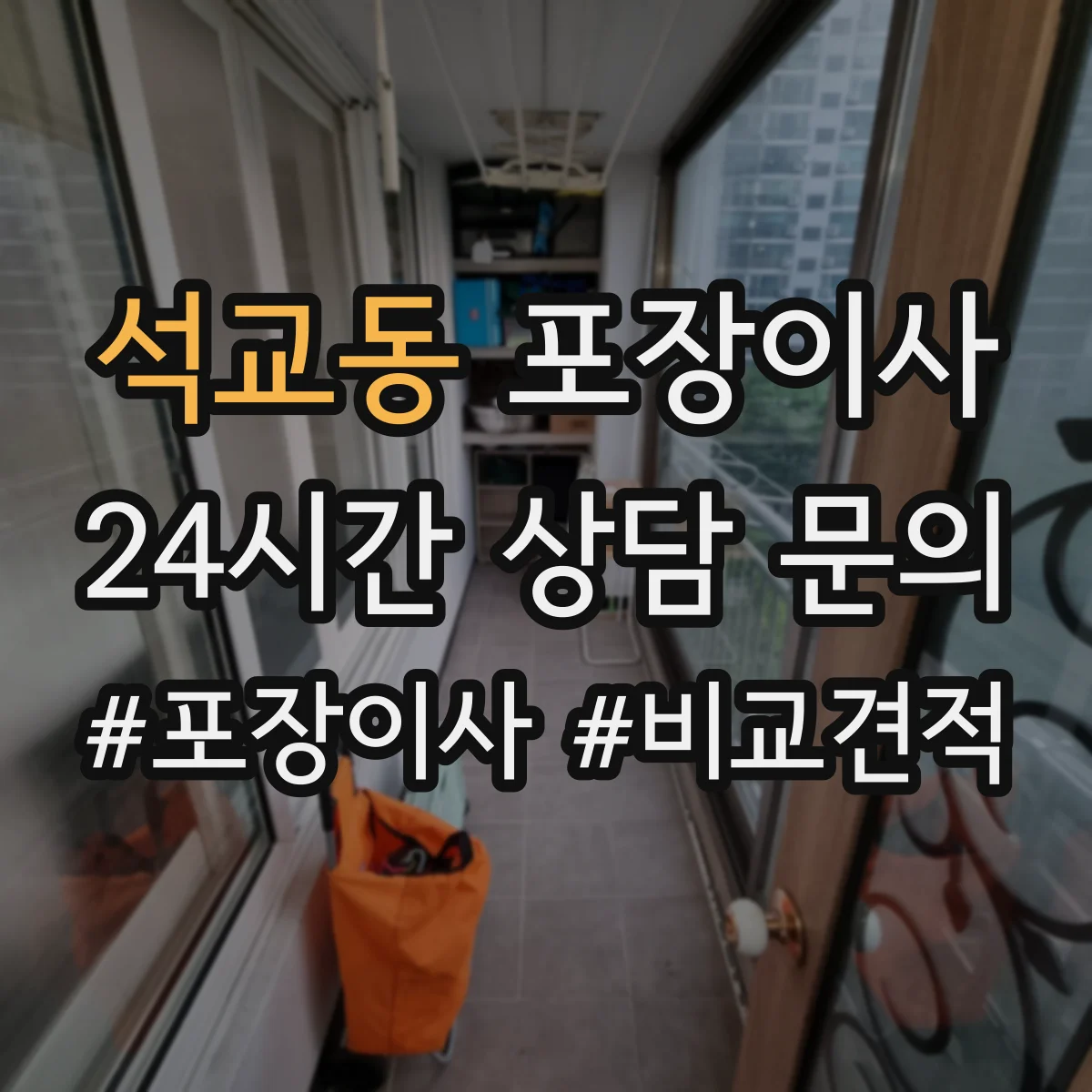 석교동 포장이사