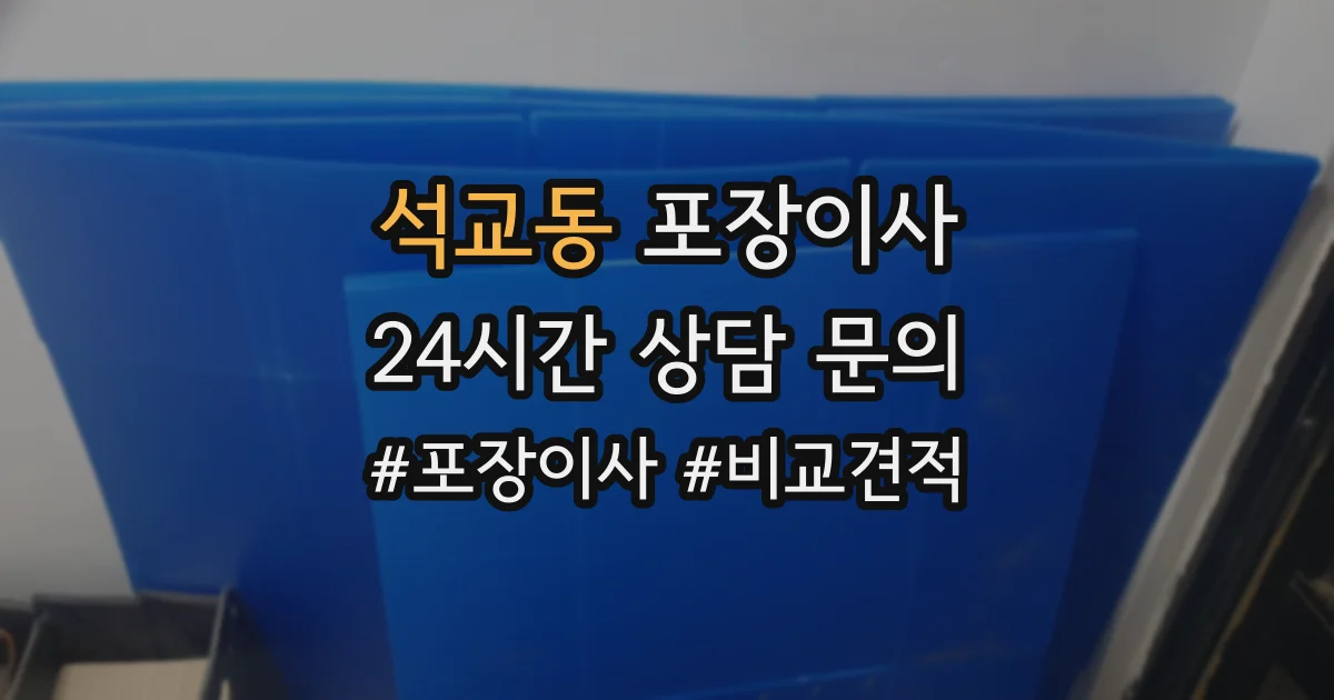석교동 포장이사