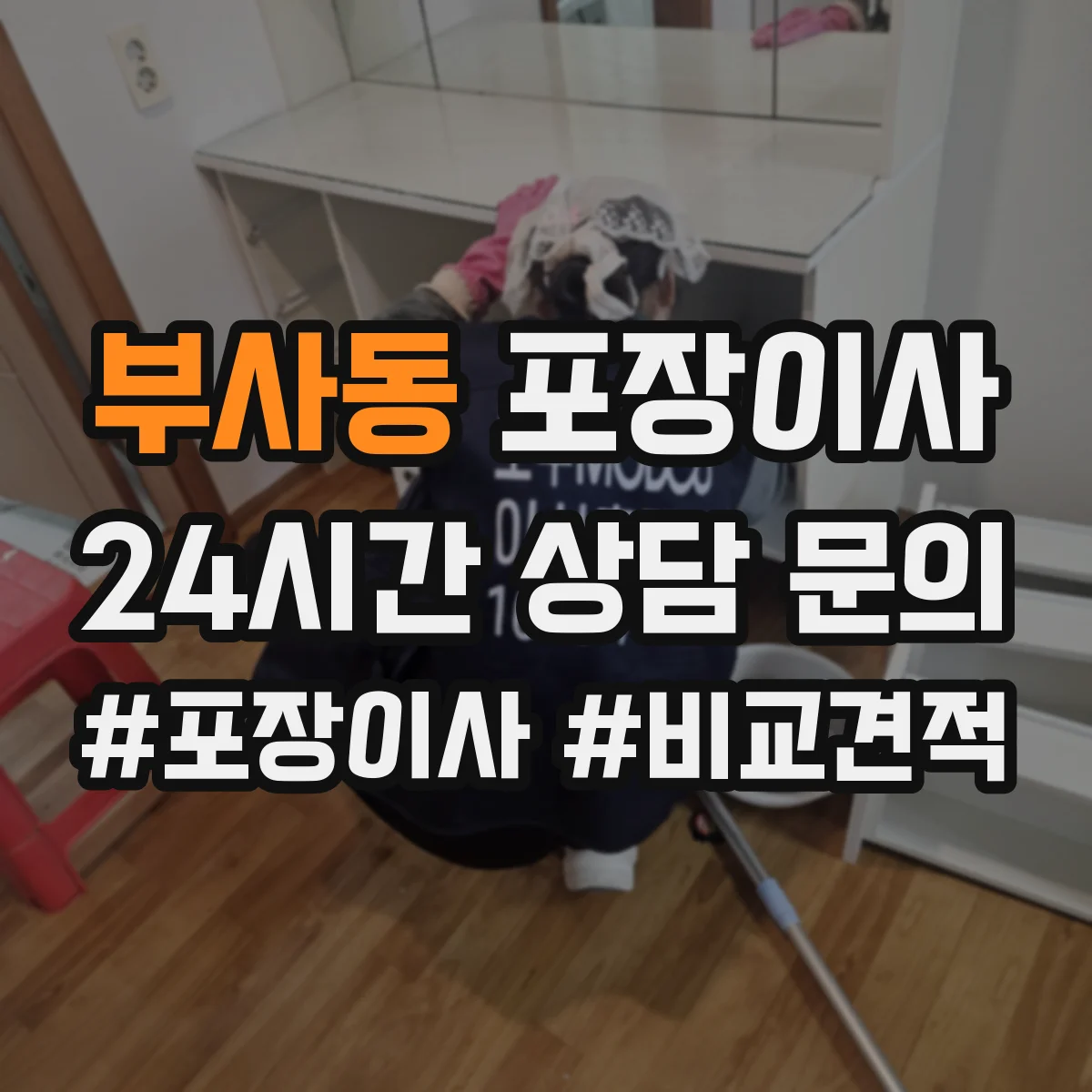 부사동 포장이사