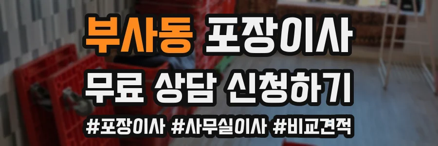 부사동 포장이사