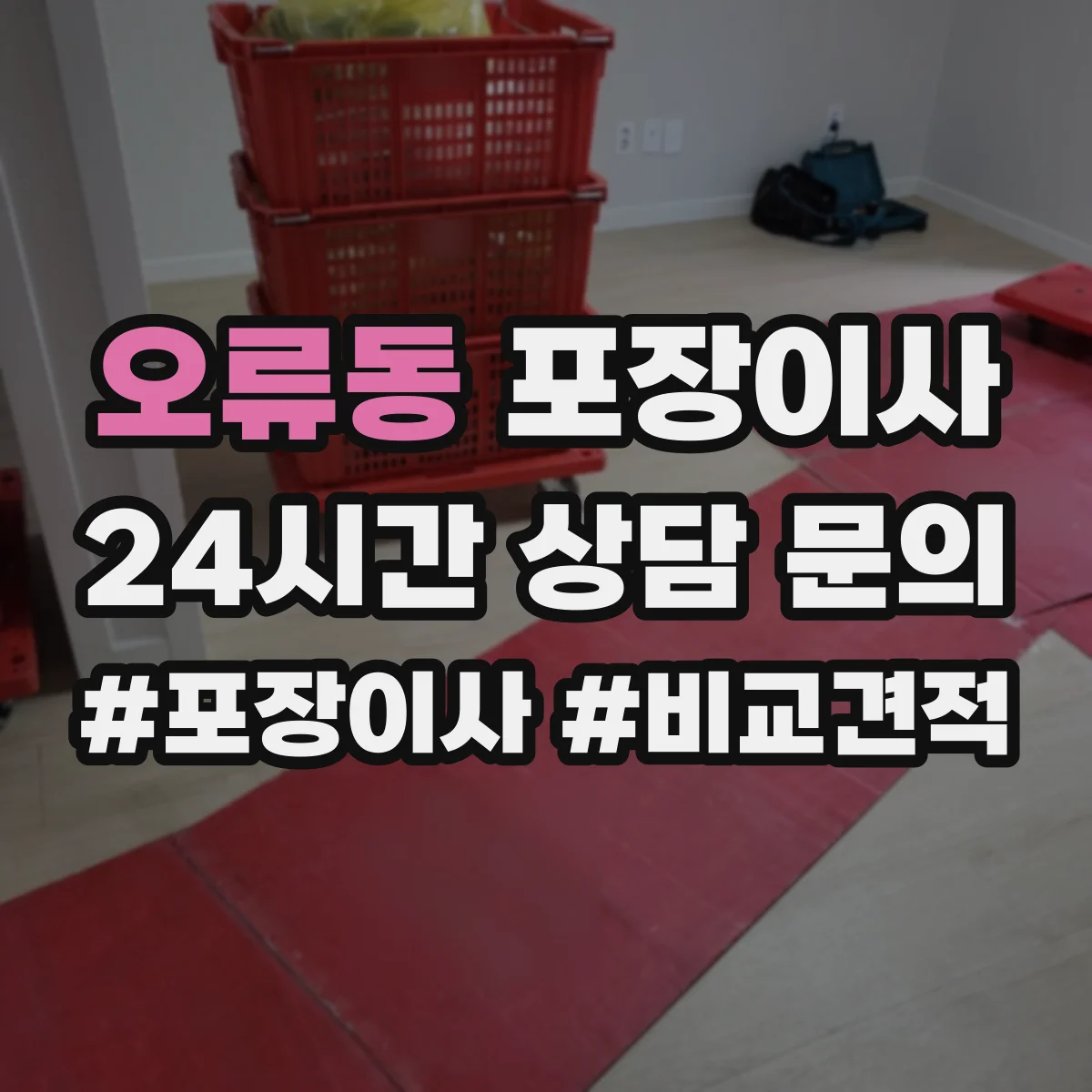 오류동 포장이사 추가요금 발생 조건 사전 점검 방법