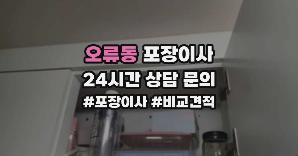 오류동 포장이사