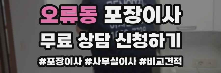 오류동 포장이사