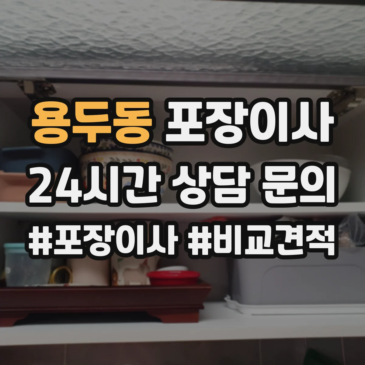 용두동 포장이사