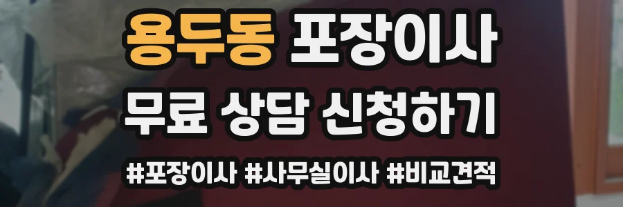 용두동 포장이사