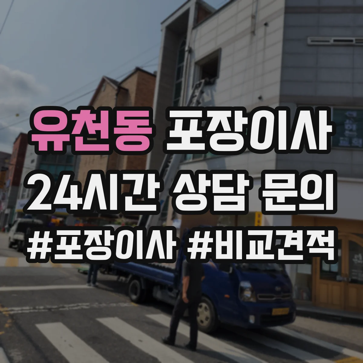 유천동 포장이사