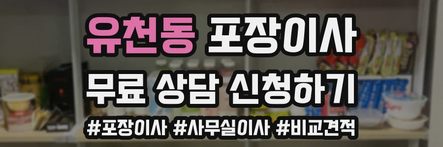 유천동 포장이사