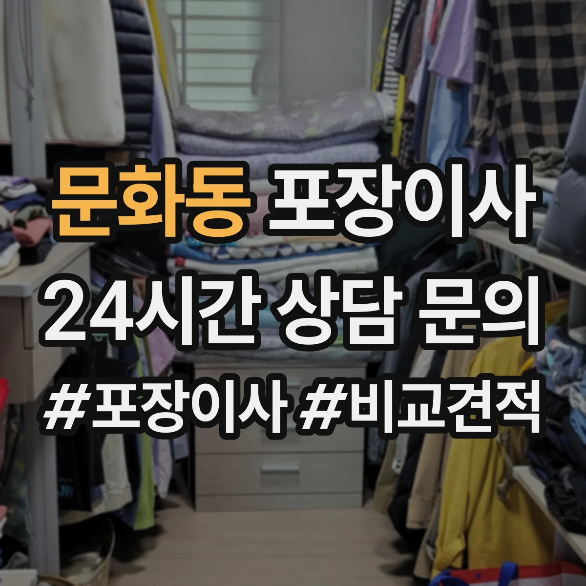 문화동 포장이사