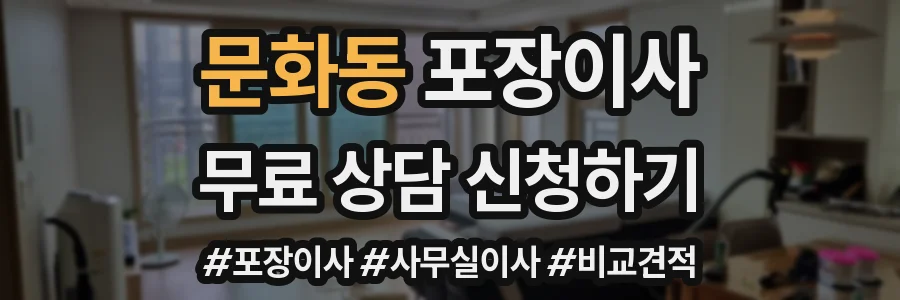문화동 포장이사