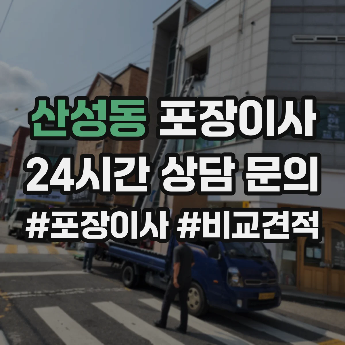산성동 포장이사 운반 환경 고려해 포장 내구성 점검하는 방법