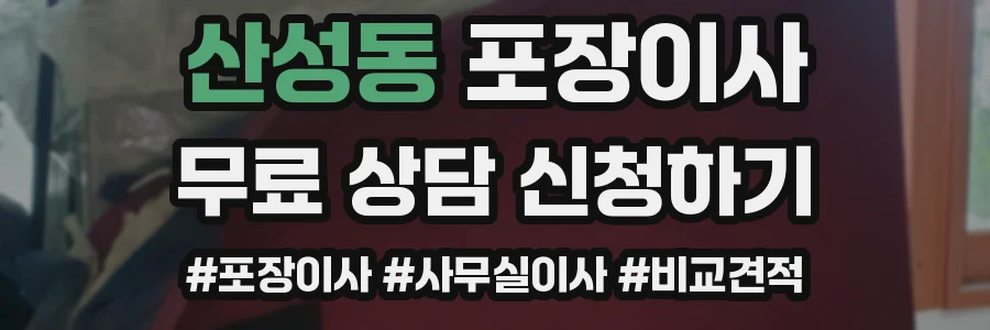 산성동 포장이사