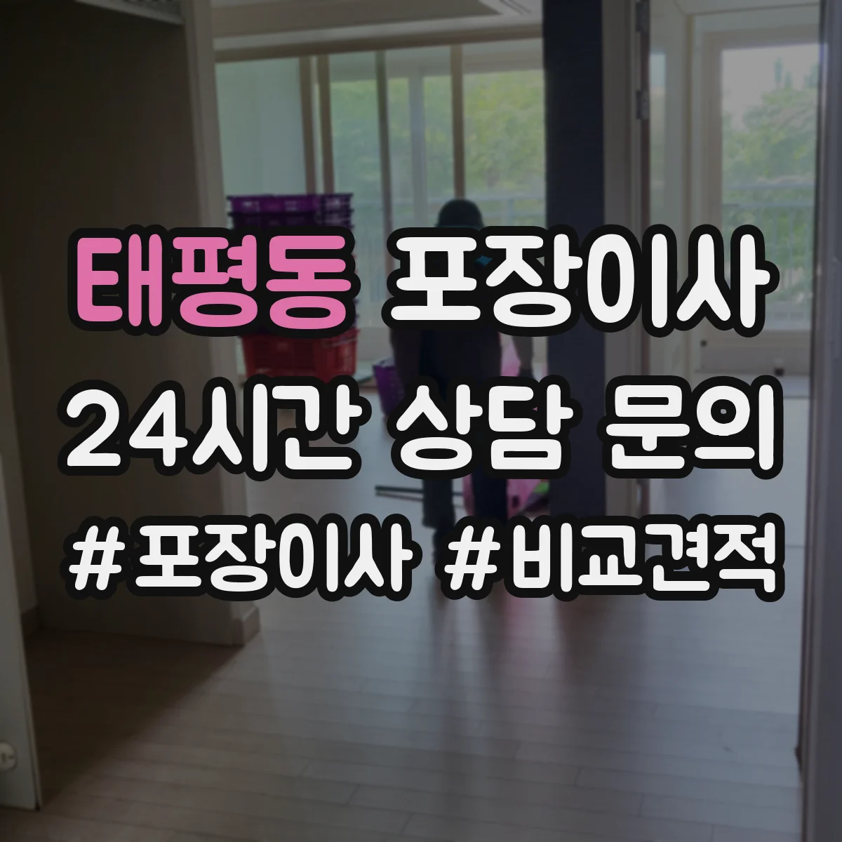 태평동 포장이사 포장박스 쓰레기 처리까지 확인