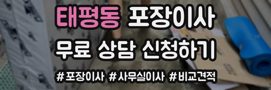 태평동 포장이사