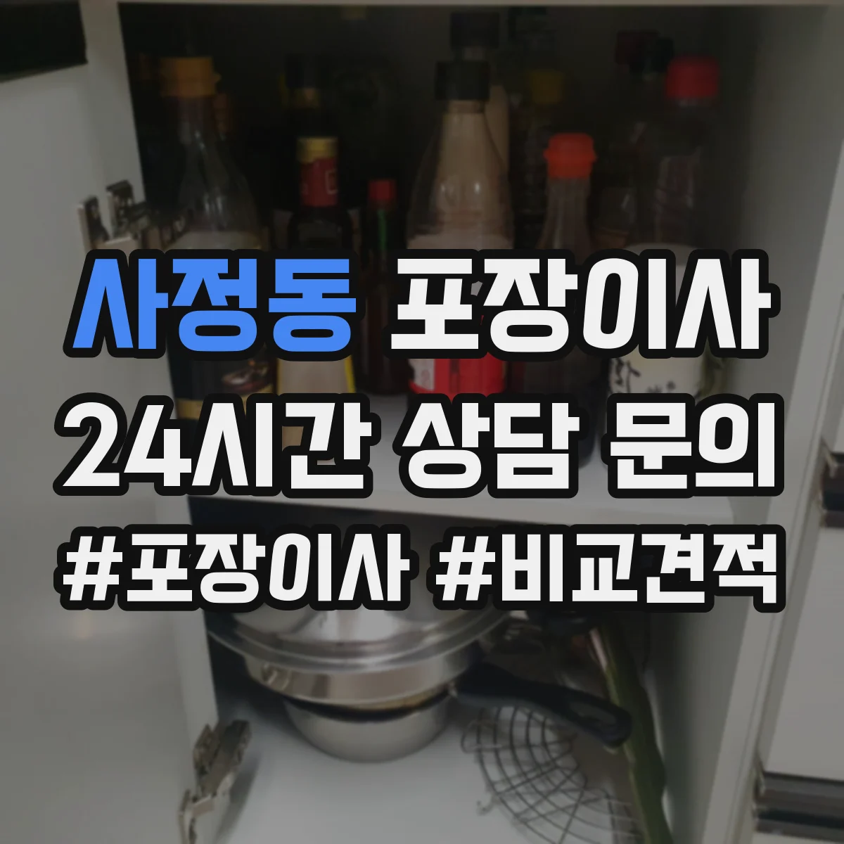 사정동 포장이사