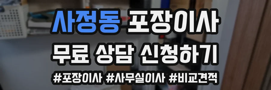 사정동 포장이사