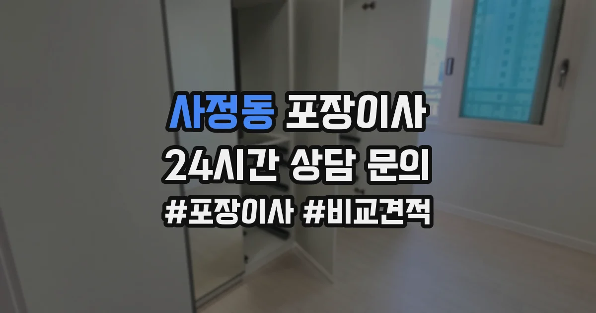 사정동 포장이사