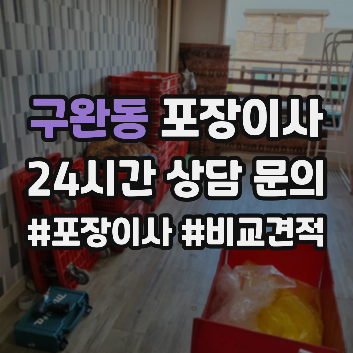구완동 포장이사