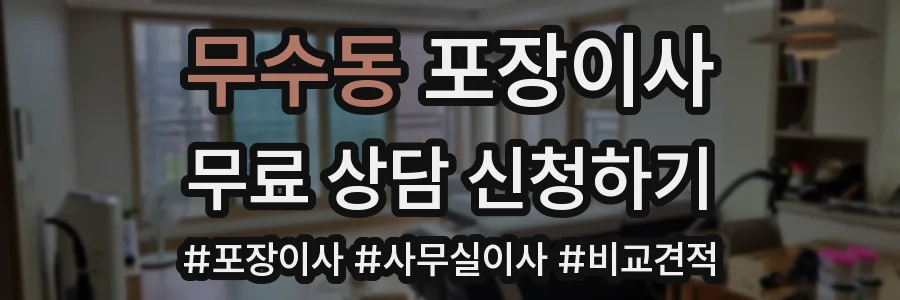 무수동 포장이사