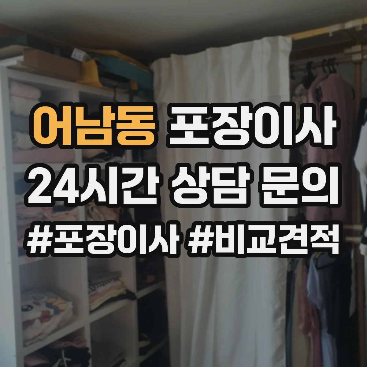 어남동 포장이사
