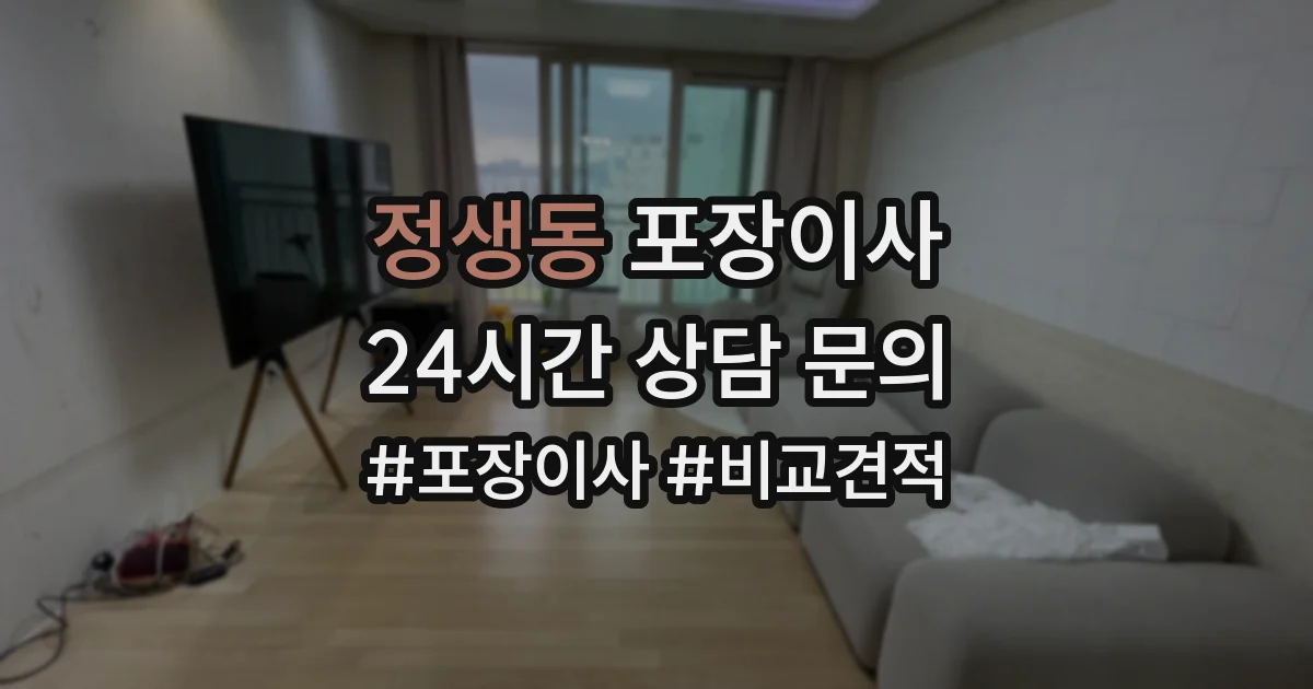 정생동 포장이사