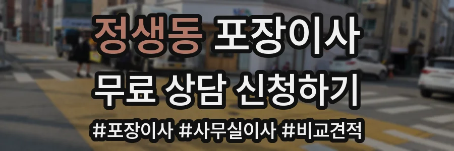 정생동 포장이사