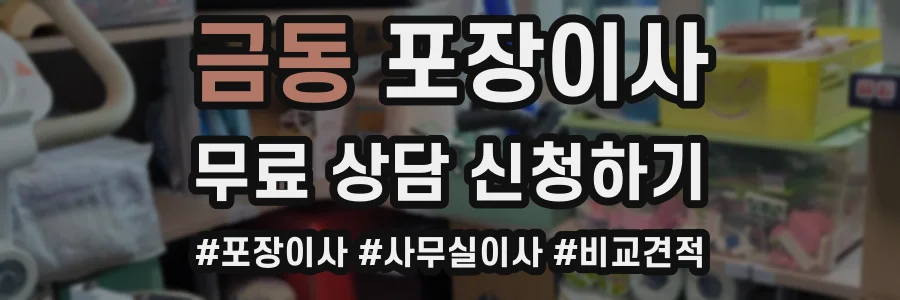 금동 포장이사