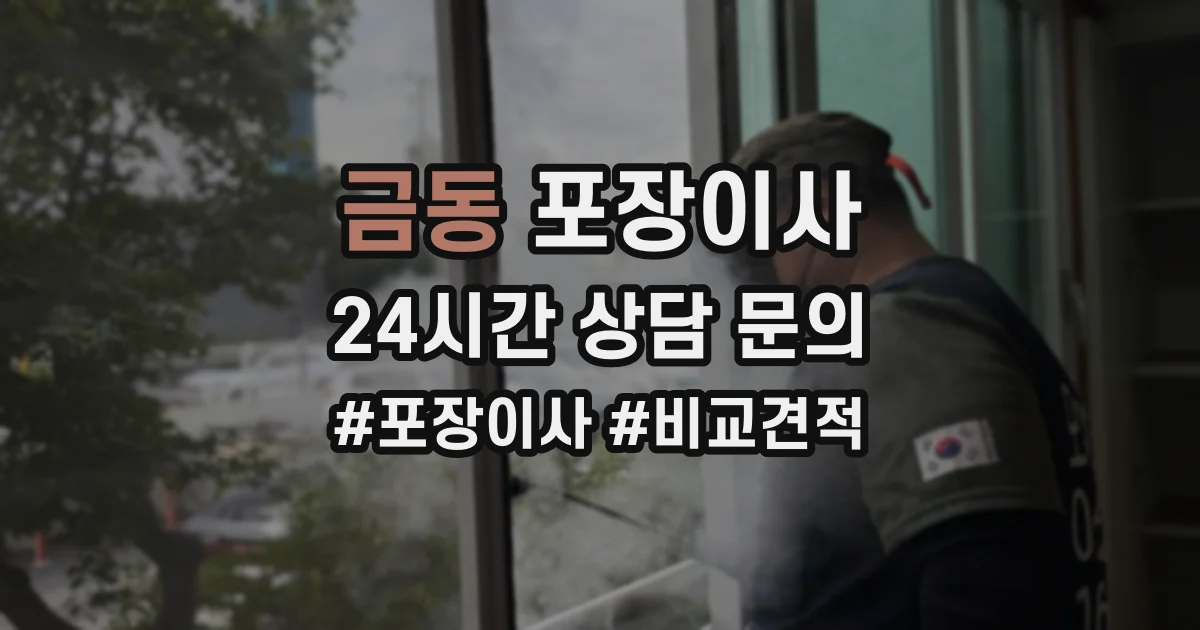 금동 포장이사