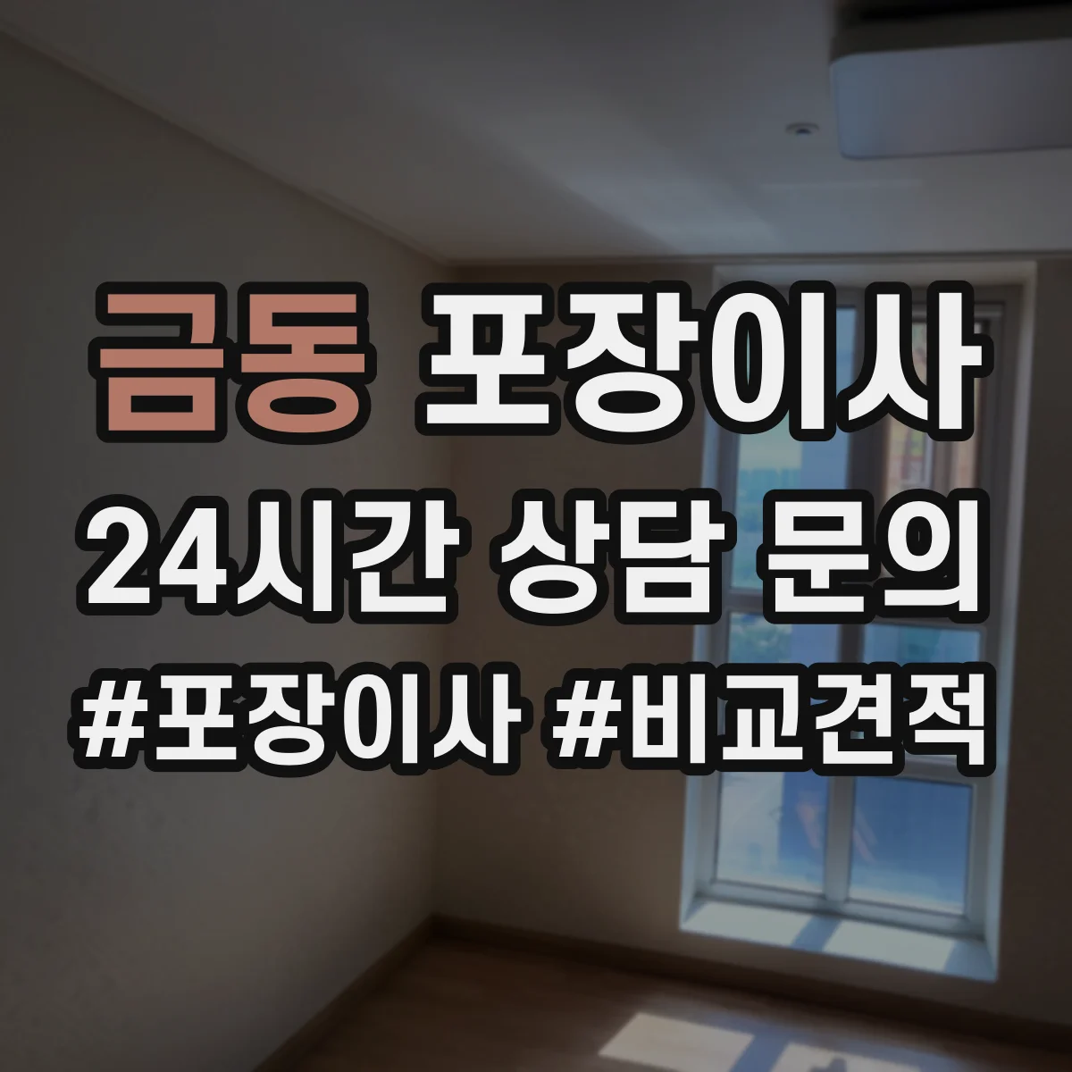 금동 포장이사
