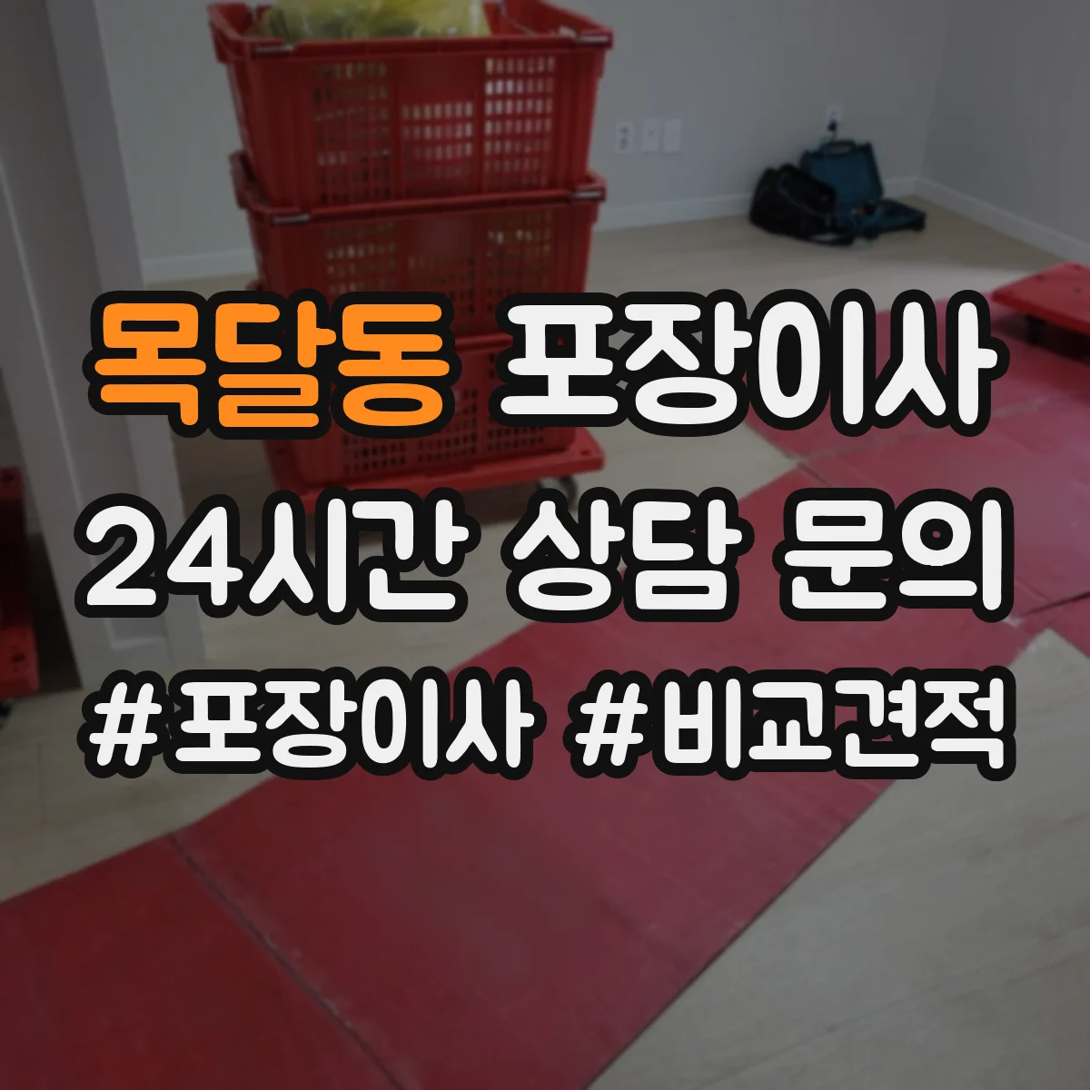 목달동 포장이사 이삿짐 손상 줄이는 완충재와 스티로폼 선택