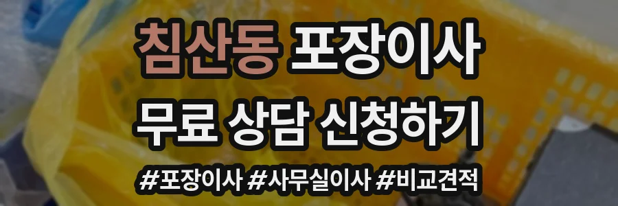 침산동 포장이사