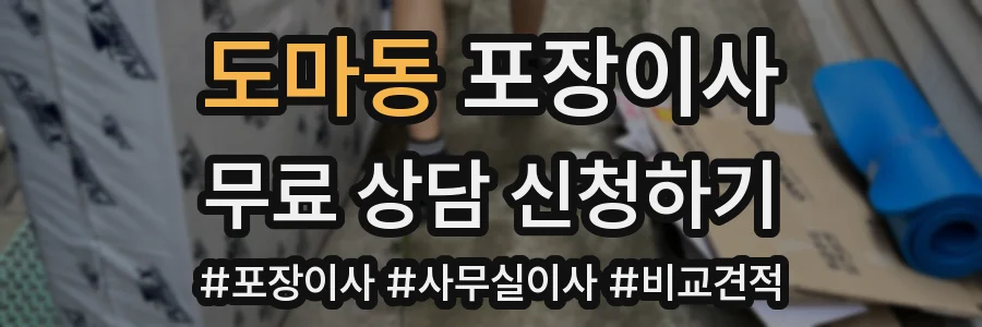 도마동 포장이사