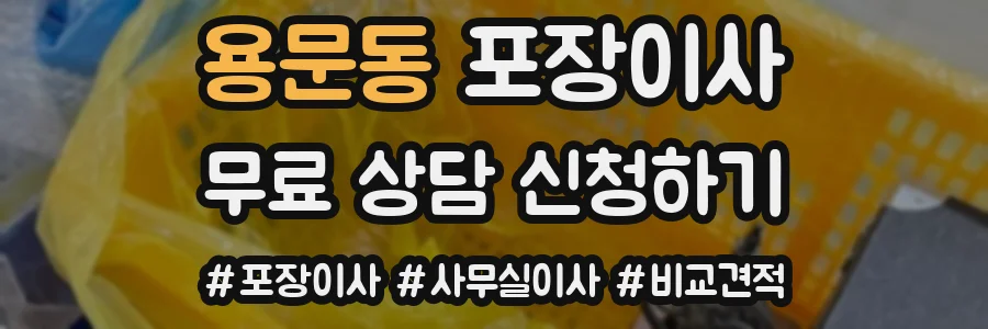 용문동 포장이사