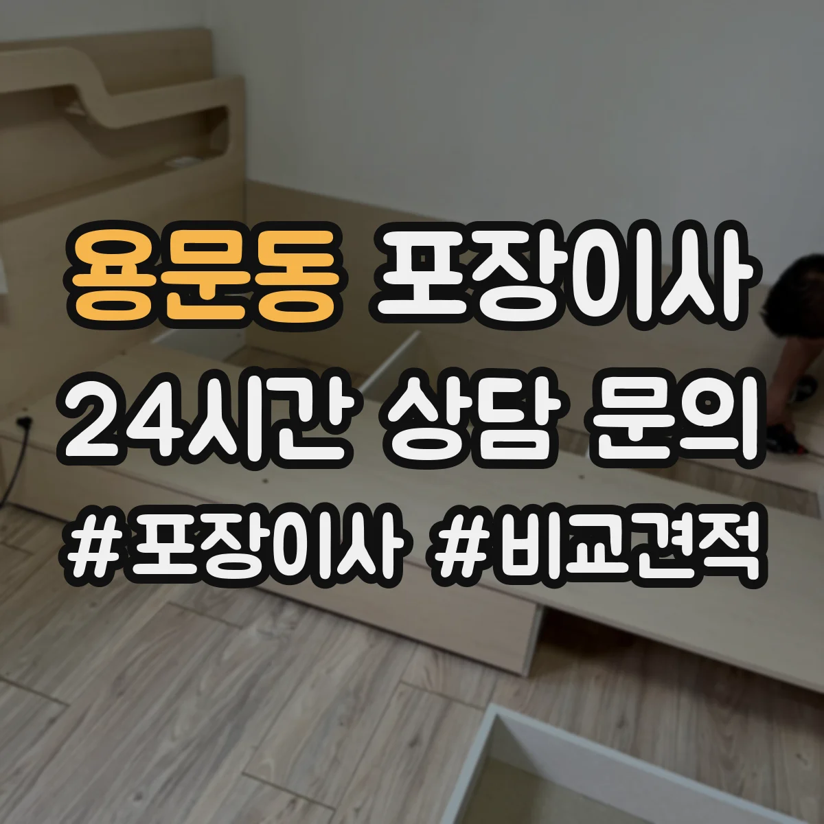 용문동 포장이사