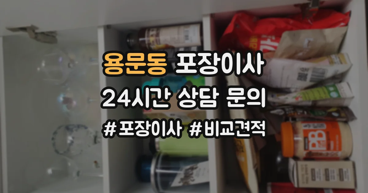 용문동 포장이사