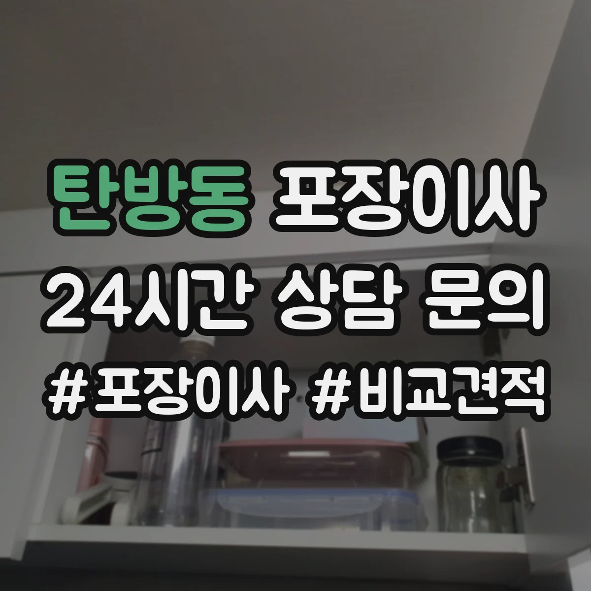 탄방동 포장이사 견적서 읽는 순서와 추가요금 발생 포인트